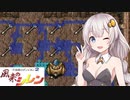 [あかあか実況] 風来のアカネ編 PART10