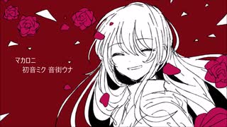 【初音ミク 音街ウナ】マカロニ【オリジナル】