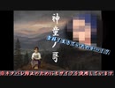 奴がまさか、生きていたとは…（2人実況）【神童ノ哥】Part9
