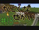 【minecraft1.12.2】かこくなせかい　Part13【ゆっくり実況】