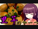 【VOICEROIDキッチン】きりたんのお手軽おつまみ9「里芋のやーつ」