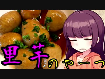 【VOICEROIDキッチン】きりたんのお手軽おつまみ9「里芋のやーつ」
