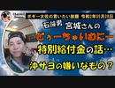 宮城さんの独り言、沖サヨの嫌いなもの？　ボギー大佐の言いたい放題　2020年05月28日　21時頃　放送分