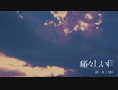 【波音リツ】 痛々しい目 【オリジナル】