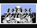 キライ・キライ・ジガヒダイ　歌ってみた☆チワ1
