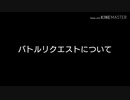 バトルリクエストについて