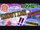 急SHOWTIME!!【809位～】【ポケモン剣盾】