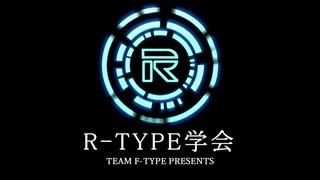 R-TYPE学会　7限目【今だからこそR-TYPE FINALについて知ろう】