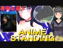 【steam】京町セイカのだらだらゲーム実況　ANIME STANDING
