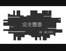 【波音リツ】 完全懲悪 【オリジナル】