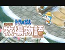 ドラえもん のび太の牧場物語【実況】Part58（どとられ）