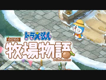 ドラえもん のび太の牧場物語【実況】Part58（どとられ）