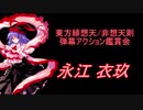 東方緋想天・非想天則-弾幕アクション鑑賞会 「永江 衣玖」