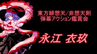 東方緋想天・非想天則-弾幕アクション鑑賞会 「永江 衣玖」