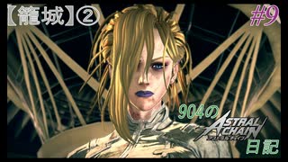 【ゆっくり実況】904のアスチェ日記 #9【ASTRAL CHAIN】