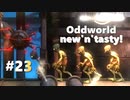 わりかし容赦ない【Oddworld: New 'n' Tasty】を実況プレイ #23