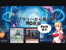 【MTG】弦巻マキのライブラリーから飛び出すMO実況　part4（後編）