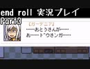 【END ROLL】確定した悲しい結末を夢想する　part3【実況プレイ】