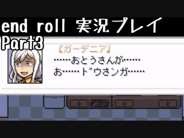 【END ROLL】確定した悲しい結末を夢想する　part3【実況プレイ】