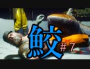 サメになる。＃7