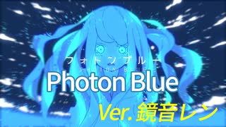 【鏡音レン】フォトンブルー(Photon Blue)/はるまきごはん【薬ノ願】