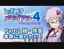 【ときメモ4】結月ゆかりのときめき高校生活#2 続・序章【VOICEROID実況】