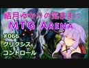 結月ゆかりの気ままにMTGアリーナ #66 グリクシスコントロール