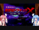 【悪魔城ドラキュラＸ血の輪廻】葵ちゃんの初めての城破壊の旅Part 1【琴葉姉妹実況プレイ】