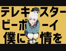 【歌ってみた】テレキャスタービーボーイ ／ すりぃ【四ツ辻ユキノ】