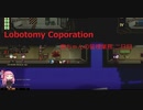 【Lobotomy Corporation】茜ちゃんの管理業務 2日目 前半