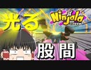 【ニンジャラ/ゆっくり実況】先行体験会であられもない姿を晒す【Ninjala】
