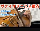 ヴァイオリニスト視点 J.S.Bach - Partita No.3 Prelude