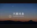 夢見るさっきょくかのファンタジー音楽 part.7《天體現象》