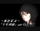 《無色実況》【ホラーADV】｢少女偽談」part5