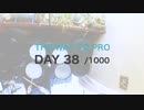 『プロドラマーへの道』38日目/1000日