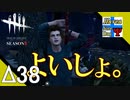 Δ38【ホラー】タナようの『Dead by Daylight シーズン3』。【ふれんず(づ)】