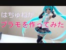 【喋らせてみた】ミクトーク。はちゅねがプラモを作ってみた【トークロイド】