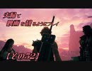 【FF7REMAKE】夫婦で映画を観るようにプレイ【その５２】