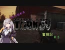 1から始めるTarkov奮闘記(VOICEROID実況)　part3