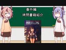 【VOICEROID解説】ボイロと学ぶ拷問　番外編