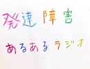 発達障害あるあるラジオオープニング