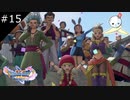 【DQ11S】茶化さずに応援してくれる美男美女たち【#15】