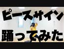 【楽しく】ピースサイン され【踊ってみた】