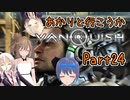 【Vanquish】あかりと行こうかVanquishPart24【VOICEROID】