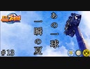 【栄冠ナイン】サッカー選手に野球やらせてみた ＃13【第1-3世代】