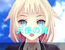 【ONE】天使の翼【オリジナル】