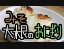 みそ大根のおにぎりを作って食べる【嫌がる娘に無理やり弁当を持たせてみた息子編】