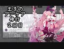 【Arcaea】王子のアーケア修行・２回目