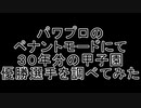 【パワプロ】ドラフトで甲子園優勝選手調べてみたらすごかった！【実況パワフルプロ野球/ペナント】
