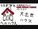 代理実況プレイ・FF7リメイクの旅 37日目